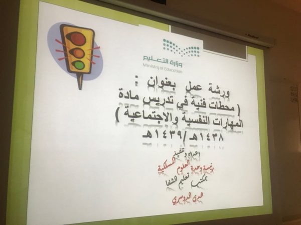 ورشة عمل في مادة المهارات النفسية والاجتماعية بالشفا