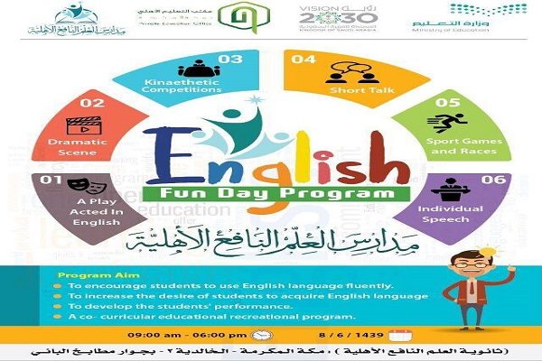 إقامة يوم ترفيهي باللغة الإنجليزية لطلاب المتوسطة والثانوية بمدارس العلم النافع بمكة