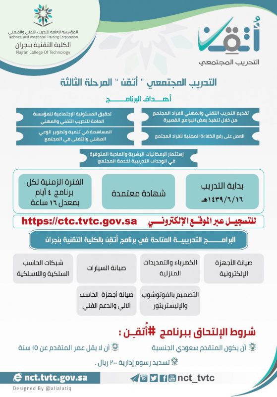 الكلية التقنية بنجران تشارك في المرحلة الثالثة من برنامج “أتقن”