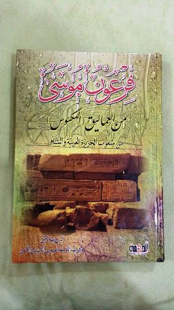 الدكتور”العويمري” يصدر كتاب “فرعون موسى”