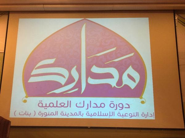 “مساعدة الشؤون التعليمية”تفتتح دورة مدارك الثانية العلمية بالمدينة