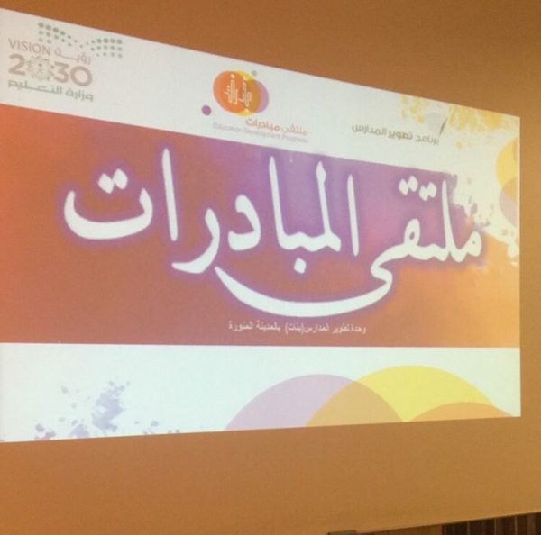 وحدة تطوير المدارس بنات بتعليم المدينة تنظم ملتقى مبادرات