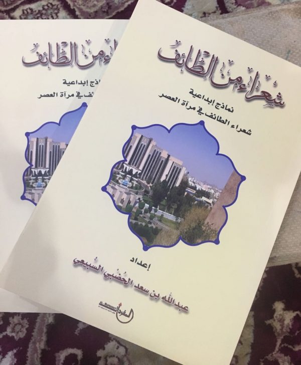 صدور كتاب شعراء الطائف في ميزان العصر