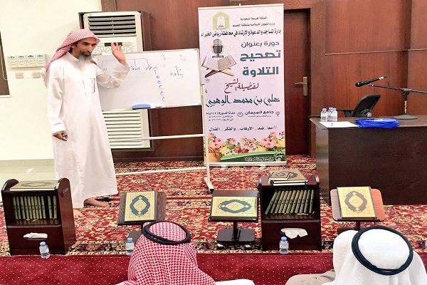 “الشؤون الإسلامية” تقيم دورة لتصحيح التلاوة لمنسوبي المساجد بمحافظة رياض الخبراء