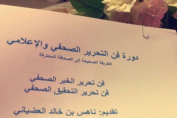 “اليقضة النسائية” توقظ الحس الإعلامي في الطائف بدورة تدريبية