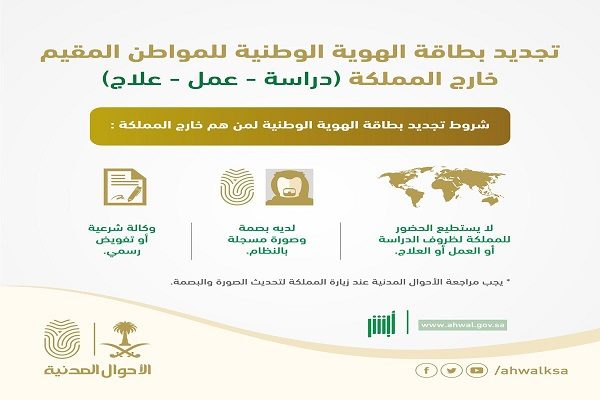 “الأحوال المدنية” تطلق خدمة تجديد الهوية الوطنية للسعوديين في الخارج