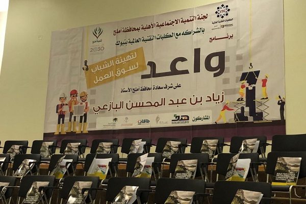 عقد دورتين تدريبيتين للباحثين عن العمل في أملج