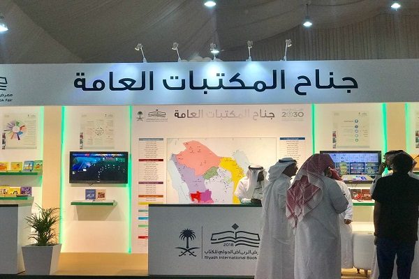 لأول مرة تشارك المكتبات العامة بمعرض “الرياض الدولي للكتاب” ٢٠١٨م