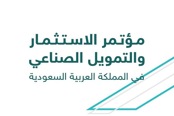 عقد مؤتمر بجامعة القصيم لبحث سبل تنمية الاستثمار والتمويل الصناعي بالمملكة