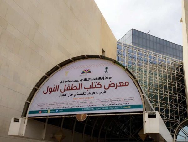 معرض “كتاب الطفل” يختتم فعالياته غداً