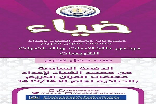 معهد “الضياء” بالحناكية يتوج خاتمات القرآن الكريم اليوم