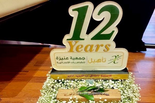 ‏”جمعية عنيزة الإنسانية” تكرم اعتدال الأمير بعد “12” عاماً من العطاء ‏⁦‪