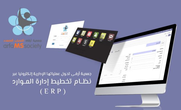 جمعية أرفى تحول عملياتها الإدارية إلكترونيا عبر نظام تخطيط إدارة الموارد “ERP”