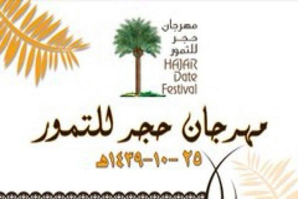 مهرجان حجر الأول للتمور يختتم فعالياته بمبيعات فاقت التوقعات