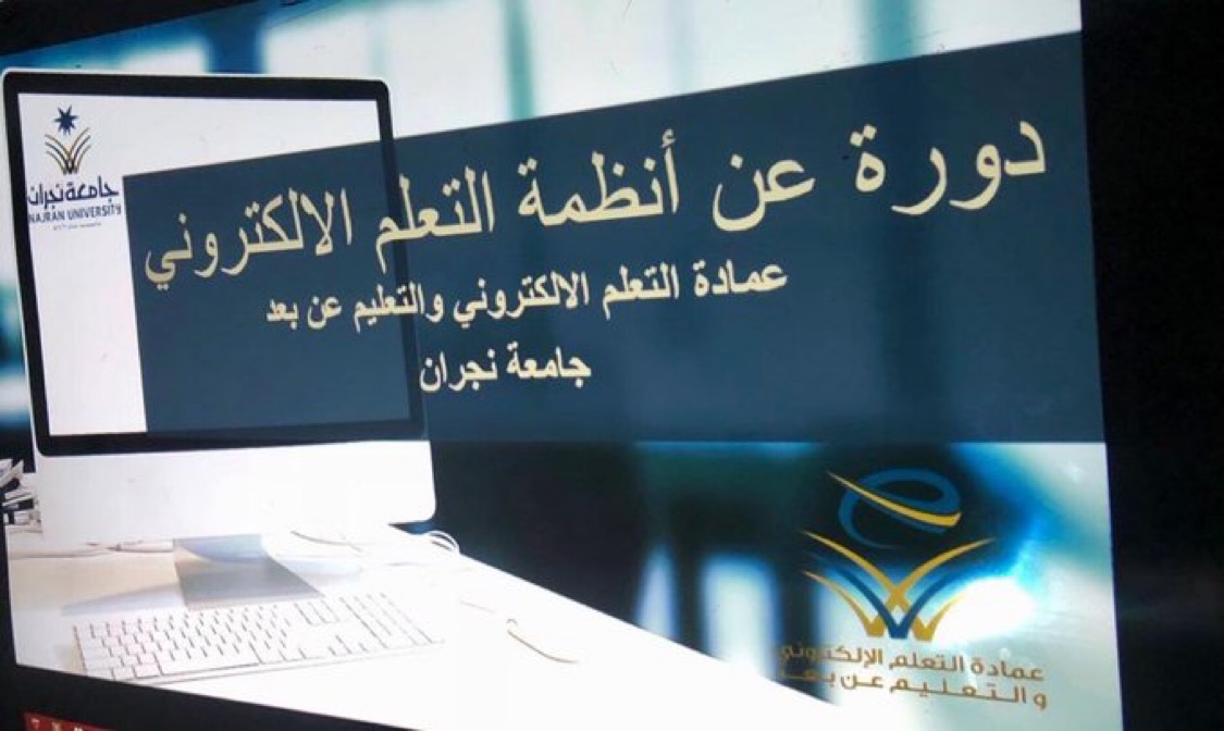 التعلم جامعة الالكتروني نجران جامعة نجران