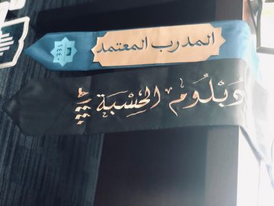 الجهني تحصل على الدبلوم العالي في المدرب الشرعي من جامعة أم القرى