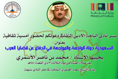 الأسمري يحاضر عن (السعودية دولة الواجهة والمواجهة في الدفاع عن قضايا العرب) بأدبي الباحة