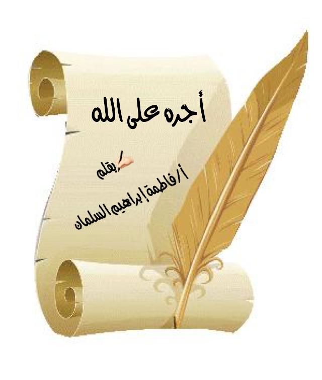 أجره على الله