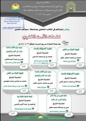 الشؤون الإسلامية بجازان تنظم كلمات وعظية في الأمن الفكري