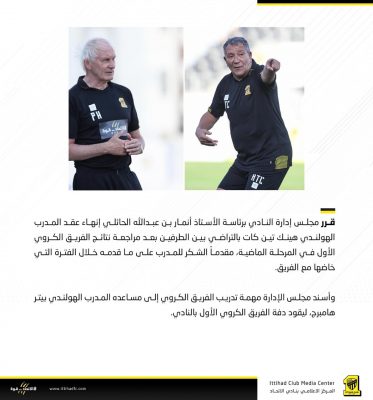 نادي الاتحاد يعلن إنهاء عقد المدرب الهولندي “تين كات” بالتراضي.