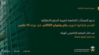 “الزكاة والدخل” تدعو منتجي السلع الانتقائية إلى تقديم إقراراتهم الضريبية للفترة الأولى من العام 2020م