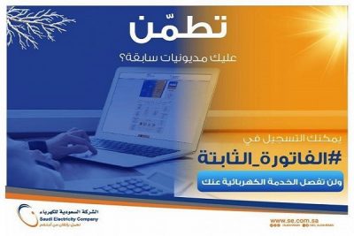 “السعودية للكهرباء”: المديونيات المتراكمة لا تعوق التسجيل في الفاتورة الثابتة