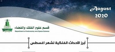 علوم الفلك والفضاء بجامعة الملك عبدالعزيز يُصدر تقويماً لأبرز الأحداث الفلكية لشهر أغسطس الجاري