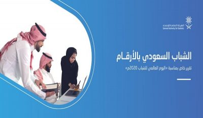 الهيئة العامة للإحصاء  تصدر تقرير “الشباب السعودي بالأرقام”