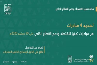 “الزكاة والدخل” تدعو المكلفين إلى الاستفادة من مبادراتها المُمدَّدة لتحفيز الاقتصاد ودعم القطاع الخاص