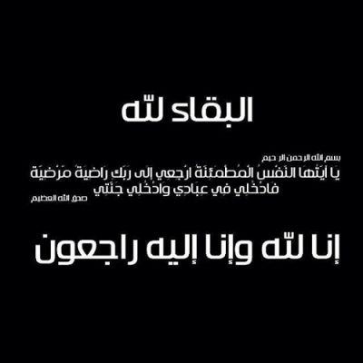 جدة الزميل باسم المطيري في ذمة الله