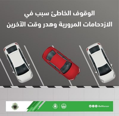 “المرور”: عدم إيقاف مركبتك في المواقف بشكل صحيح يتسبب في هذه الأمور