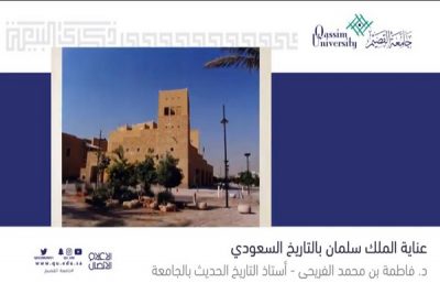 جامعة القصيم تنظم ندوة افتراضية حول أبرز إنجازات الملك سلمان بمناسبة ذكرى البيعة السادسة