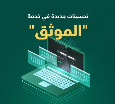 وزارة العدل تكشف عن تحسينات جديدة لخدمات توثيق العقارات عبر القطاع الخاص