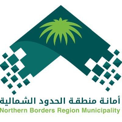 أمانة منطقة الحدود الشمالية تستعرض تقريرها الشهري لأبرز الخدمات البلدية المقدمة بالمنطقة