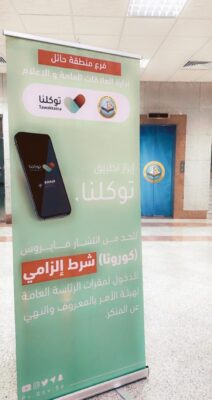 فرع الرئاسة العامة لهيئة الأمر بالمعروف بحائل يفعّل تطبيق توكلنا في دخول المقرات