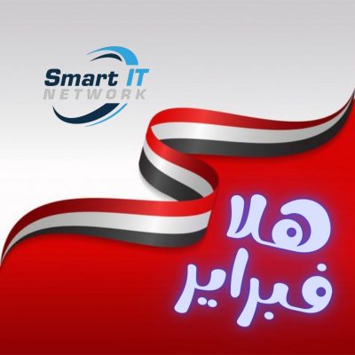 لأول مرة .. “Smart IT Network” تطلق مهرجان «هلا فبراير» التكنولوجي في مصر