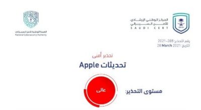 الأمن السيبراني يصدر تحذيرًا عالي الخطورة حول تحديثات Apple