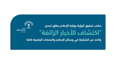 وزارة الإعلام تطلق مبادرة تحدي اكتشاف الأخبار الزائفة