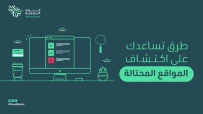 البنوك السعودية توضح طرقًا تساعد على اكتشاف المواقع المحتالة