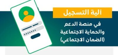 6 خطوات للتسجيل في منصة الدعم والحماية الاجتماعية لنظام الضمان