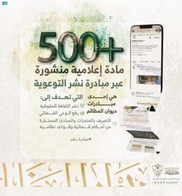 لنشر الوعي القضائي.. “ديوان المظالم” ينشر أكثر من 500 مادة إعلامية