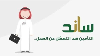 التأمينات الاجتماعية توضح آلية صرف دعم ساند للعاطلين