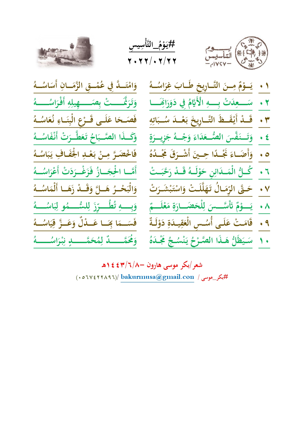 نشيد عن يوم التأسيس: الاحتفال بالتراث والفخر الوطني