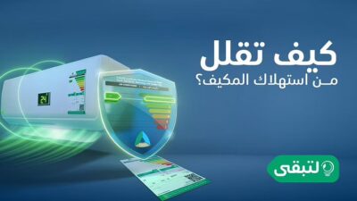 “لتبقى”: اختيار المستوى الأخضر بأجهزة التكييف يوفر استهلاك الطاقة