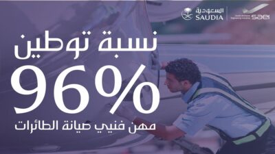 “الخطوط السعودية” تعلن ارتفاع نسبة توطين وظائف فنيِّي صيانة الطائرات إلى 96%