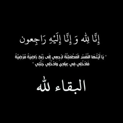 “أضواء الوطن” تقدم خالص التعازي لأسرة الثمالي  بوفاة والدتهم