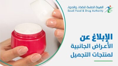 “الغذاء والدواء”: الإبلاغُ عن الأعراض الجانبية لمنتجات التجميل حمايةٌ للجميع