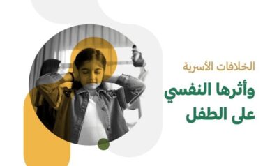 شؤون الأسرة: 4 أسباب للاختلافات الزوجية حول تربية الأبناء