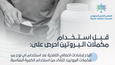 المجلس الصحي السعودي ينصح بتجنّب الإفراط في تناول مكملات البروتين