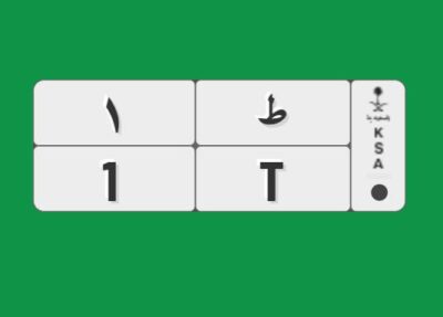 “المرور” يطرح لوحة سيارة بمليون ريال عبر مزاد أبشر